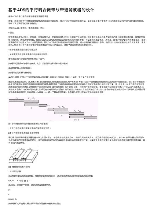 基于ADS的平行耦合微带线带通滤波器的设计