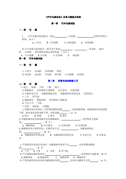 《汽车电器设备》各章习题及答案 -填空多选