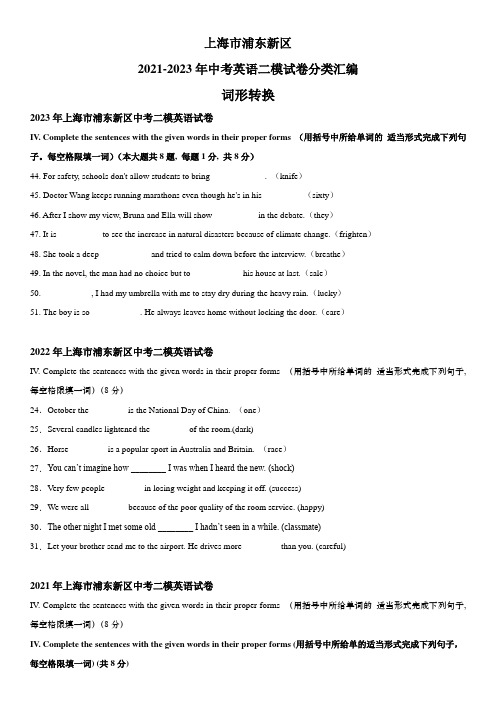 近3年(2021-2023)上海市浦东新区英语中考二模试题分类汇编：词形转换