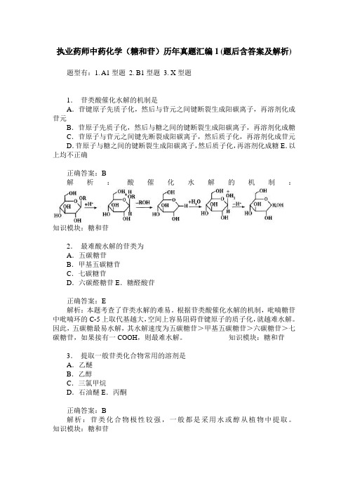 执业药师中药化学(糖和苷)历年真题汇编1(题后含答案及解析)