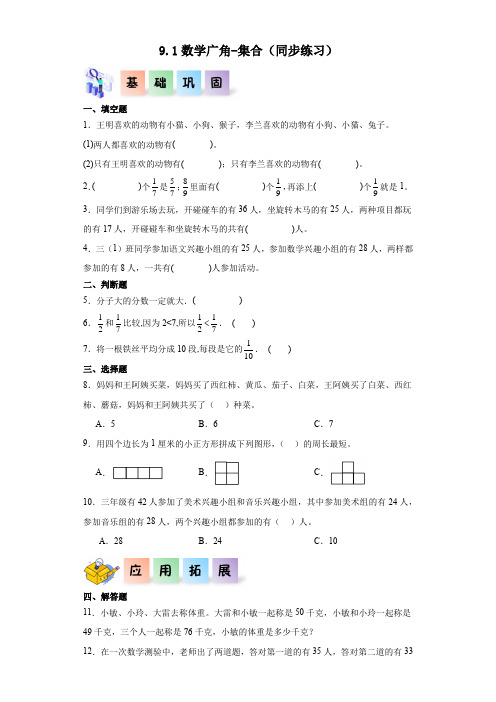 9.1数学广角-集合-三年级数学上册课后分层作业(人教版)