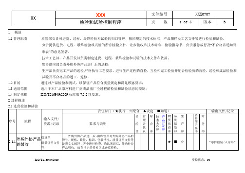 检验和试验控制程序