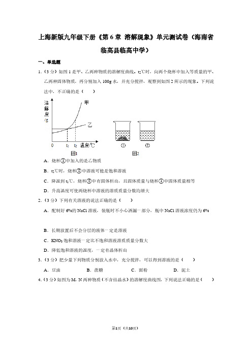 上海新版九年级(下)《第6章 溶解现象》单元测试卷(海南省临高县临高中学)