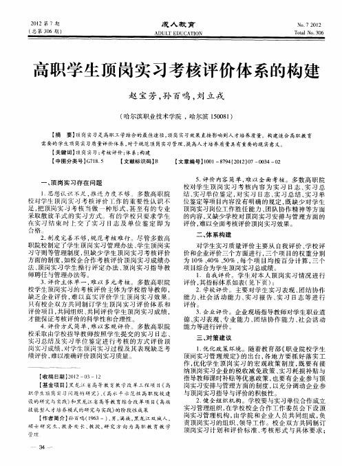 高职学生顶岗实习考核评价体系的构建