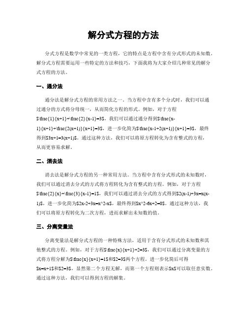 解分式方程的方法