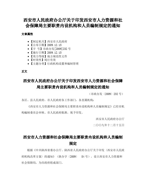 西安市人民政府办公厅关于印发西安市人力资源和社会保障局主要职责内设机构和人员编制规定的通知