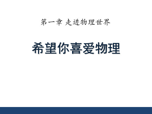 《希望你喜爱物理》走进物理世界2-粤沪版八年级物理上册PPT课件