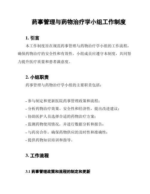 药事管理与药物治疗学小组工作制度