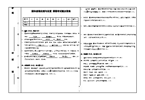 固体废物处理与处置期末考试试题及答案 