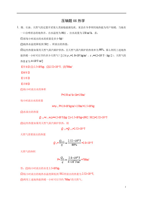 中考物理压轴题08 热学