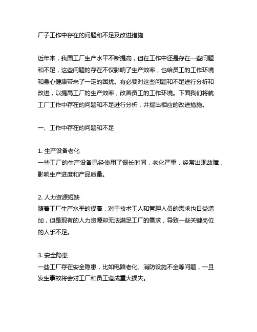 厂子工作中存在的问题和不足及改进措施