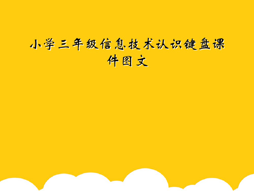 [实用]小学三级信息技术认识键盘课件图文PPT文档