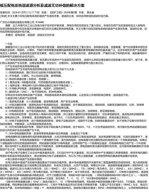 低压配电系统谐波源分析及滤波无功补偿的解决方案
