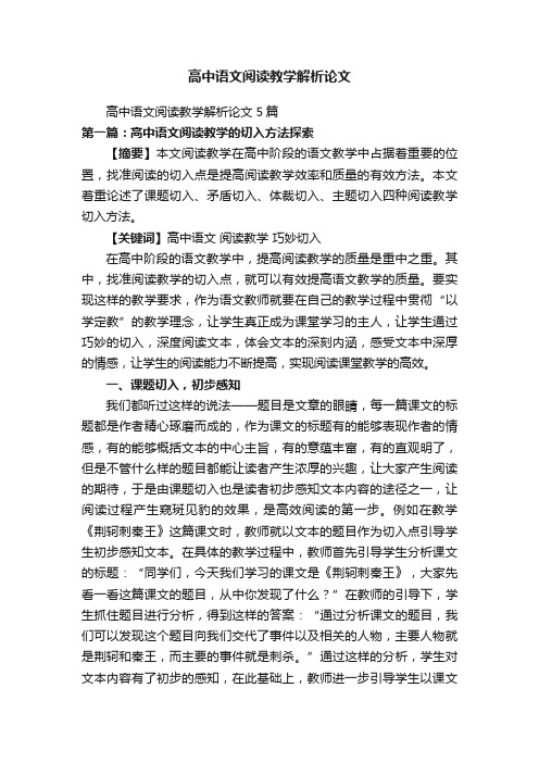 高中语文阅读教学解析论文