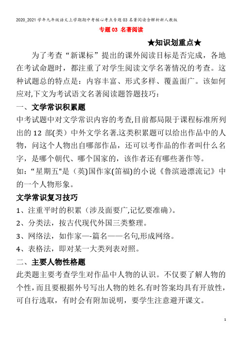 九年级语文上学期期中考核心考点专题03名著阅读含解析