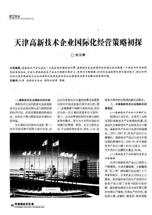 天津高新技术企业国际化经营策略初探