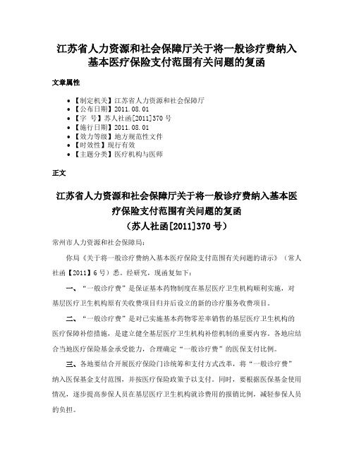 江苏省人力资源和社会保障厅关于将一般诊疗费纳入基本医疗保险支付范围有关问题的复函