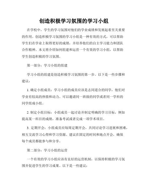 创造积极学习氛围的学习小组