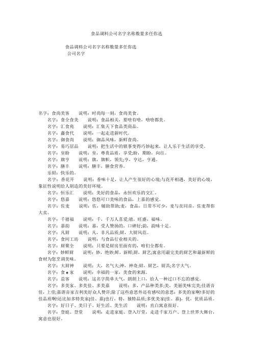 食品调料公司名字名称数量多任你选