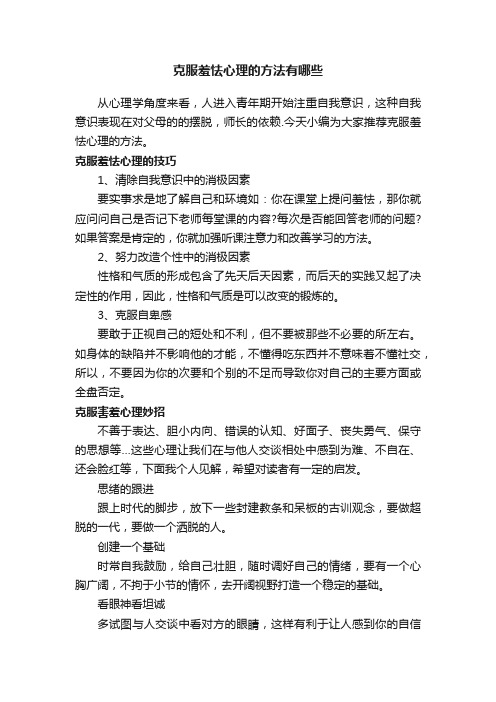 克服羞怯心理的方法有哪些