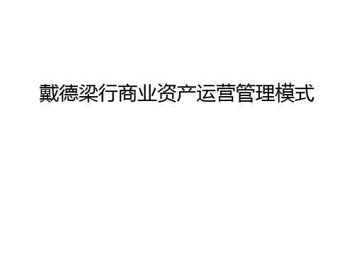 戴德梁行商业资产运营管理模式说课讲解