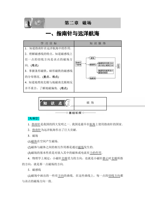 【高中物理】高中物理(人教版)选修1-1同步教师用书：第2章 第1节 指南针与远洋航海