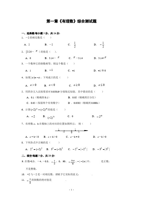 第一章《有理数》综合测试题(含答案)