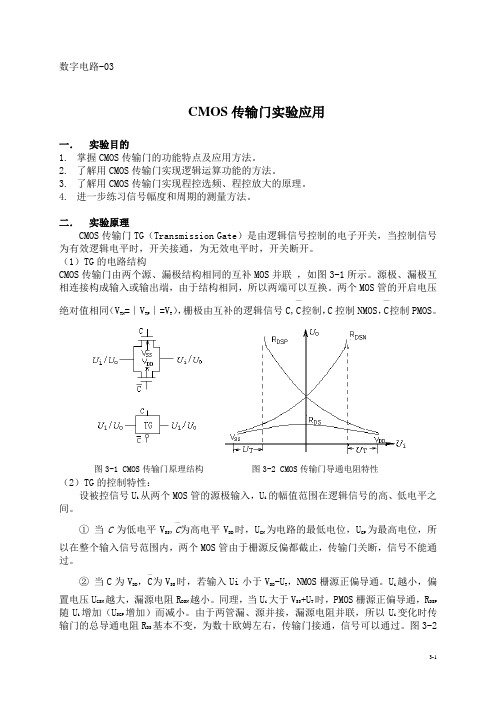 3CMOS传输门应用实验