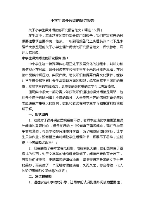 关于小学生课外阅读的研究报告范文（精选15篇）