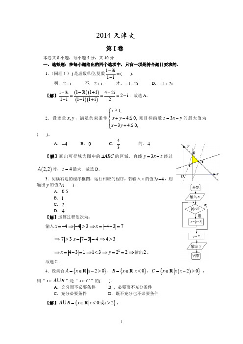 2014年普通高等学校招生全国统一考试数学卷(天津.文)含详解