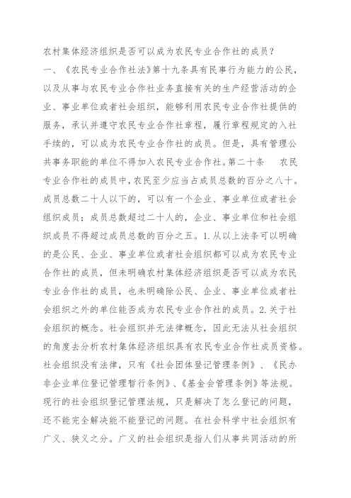 农村集体经济组织是否可以成为农民专业合作社的成员