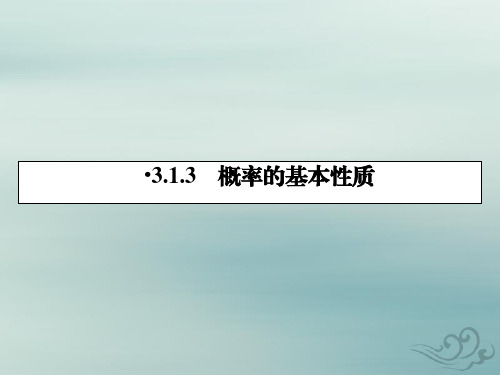 2019-2020学年人教a版必修3 3.1.3概率的基本性质 课件(35张)