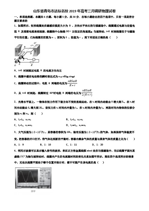 山东省青岛市达标名校2019年高考三月调研物理试卷含解析