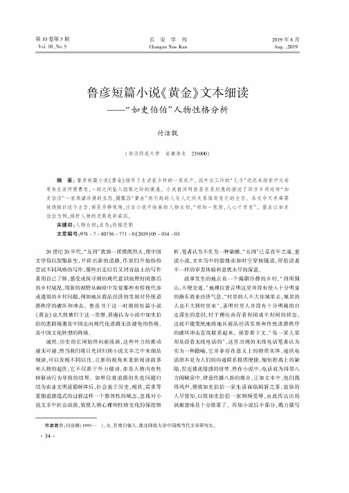 鲁彦短篇小说《黄金》文本细读--“如史伯伯”人物性格分析