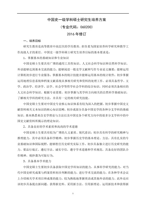 中国史一级学科硕士研究生培养方案