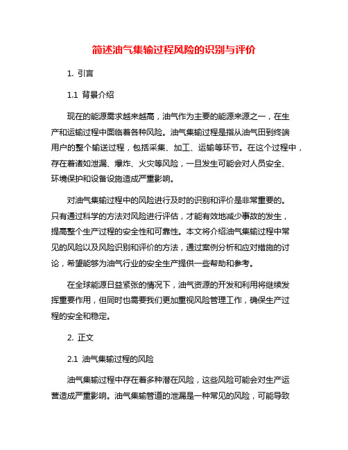 简述油气集输过程风险的识别与评价