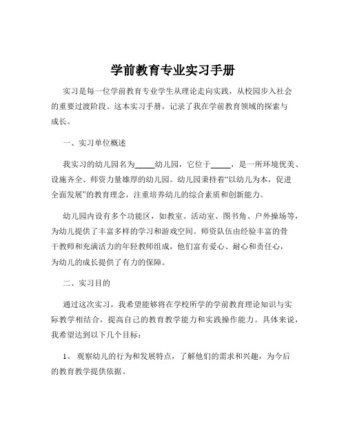 学前教育专业实习手册