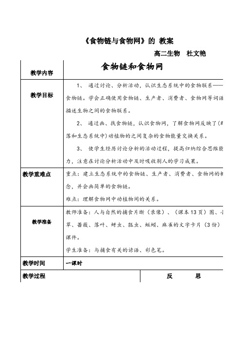 (高二生物)食物链与食物网 教案