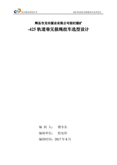 -425轨道巷无极绳绞车验算(132KW)