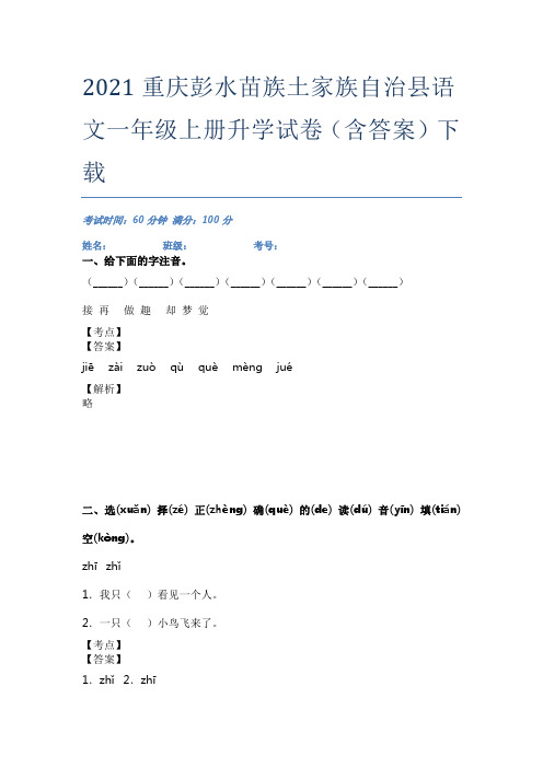 2021重庆彭水苗族土家族自治县语文一年级上册升学试卷(含答案)下载