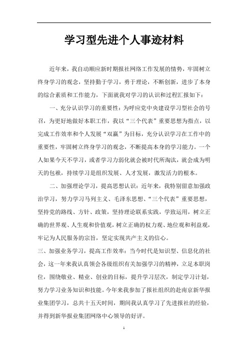 2020年整理学习型先进个人事迹材料.doc