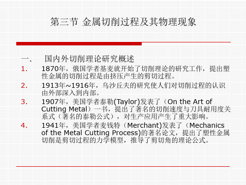 第二章第三节 金属切削过程及其物理现象