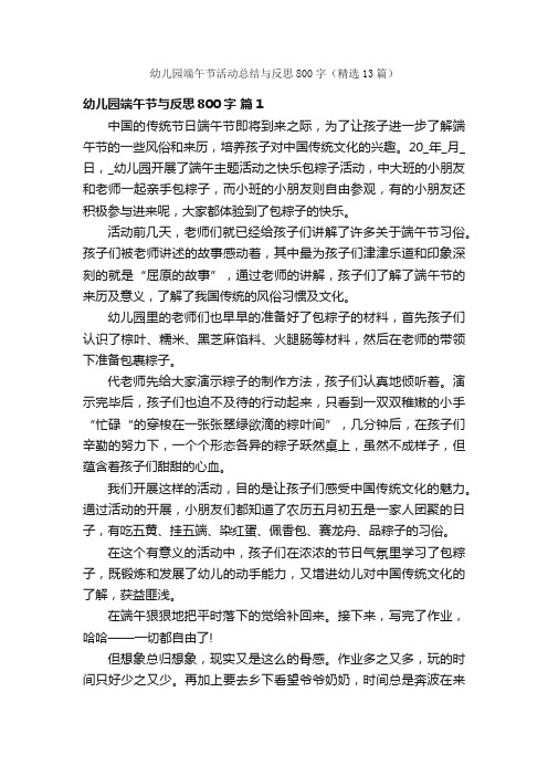 幼儿园端午节活动总结与反思800字（精选13篇）