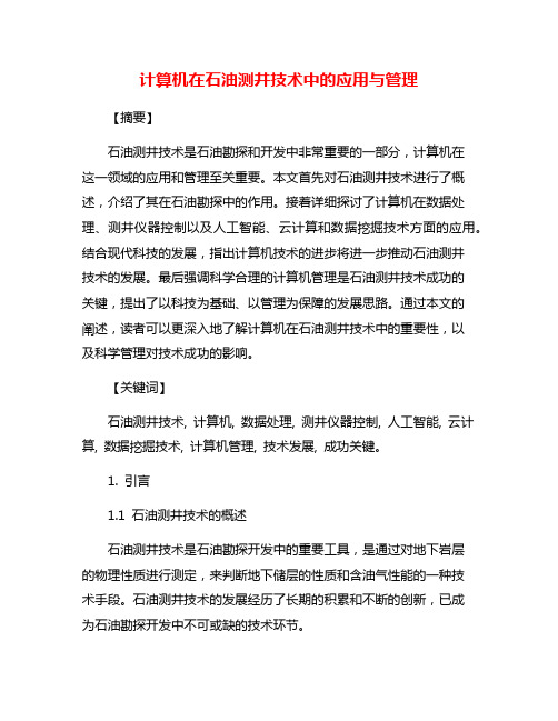 计算机在石油测井技术中的应用与管理