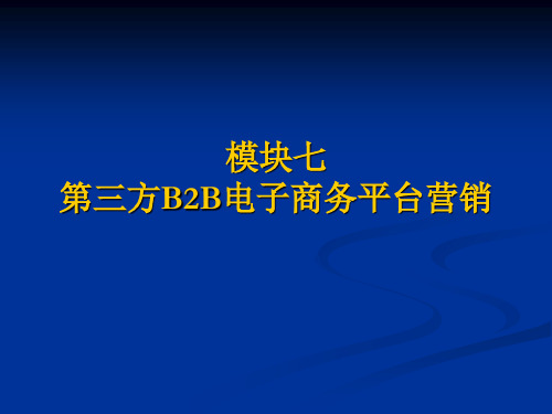 模块七第三方B2B电子商务平台营销