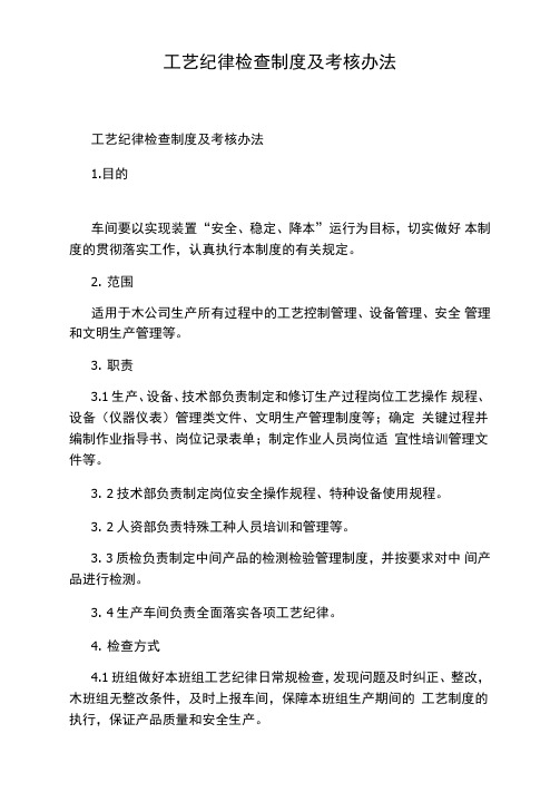 工艺纪律检查制度及考核办法