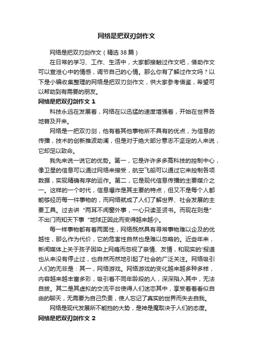 网络是把双刃剑作文（精选38篇）