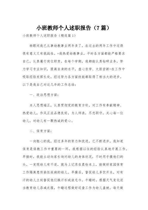 小班教师个人述职报告(7篇)