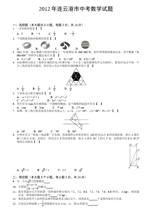 2012年江苏省连云港市中考数学试题(含答案)