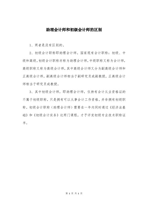 助理会计师和初级会计师的区别